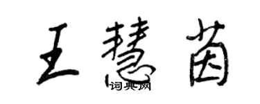 王正良王慧茵行書個性簽名怎么寫