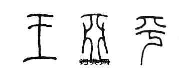 陳墨王亞平篆書個性簽名怎么寫