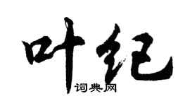 胡問遂葉紀行書個性簽名怎么寫