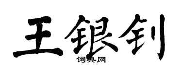翁闓運王銀釗楷書個性簽名怎么寫