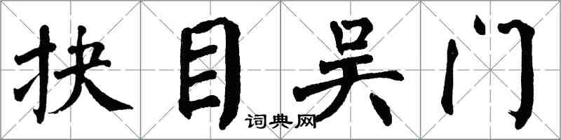 翁闓運抉目吳門楷書怎么寫