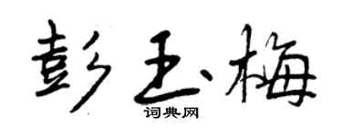 曾慶福彭玉梅行書個性簽名怎么寫