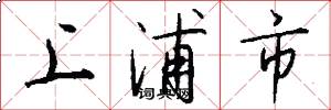 上浦市怎么寫好看