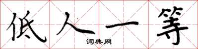 周炳元低人一等楷書怎么寫