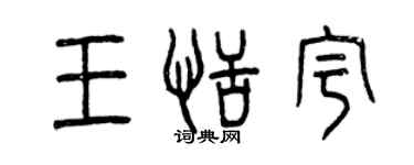 曾慶福王恬宇篆書個性簽名怎么寫