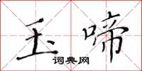 黃華生玉啼楷書怎么寫