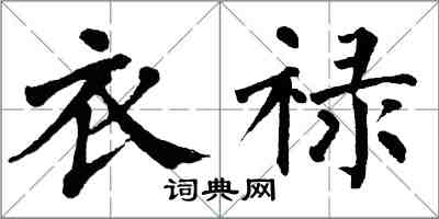 翁闓運衣祿楷書怎么寫