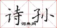 侯登峰詩孫楷書怎么寫