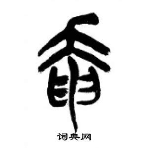 李剛田在千字文中寫的奄