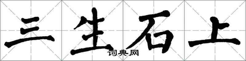 翁闓運三生石上楷書怎么寫