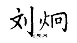 丁謙劉炯楷書個性簽名怎么寫