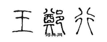 陳聲遠王鄭行篆書個性簽名怎么寫