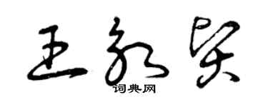 曾慶福王永賢草書個性簽名怎么寫