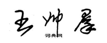 朱錫榮王帥群草書個性簽名怎么寫