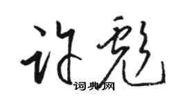 駱恆光許彪草書個性簽名怎么寫