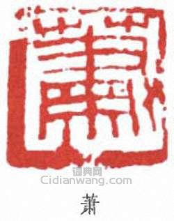 “蕭”篆刻印章