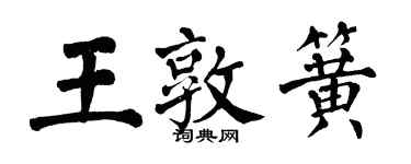 翁闓運王敦簧楷書個性簽名怎么寫