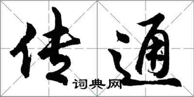 胡問遂傳通行書怎么寫