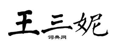 翁闓運王三妮楷書個性簽名怎么寫