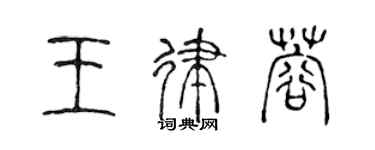 陳聲遠王律蓉篆書個性簽名怎么寫