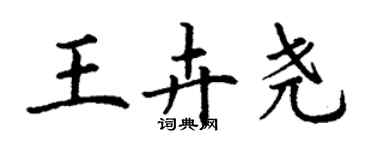丁謙王卉堯楷書個性簽名怎么寫