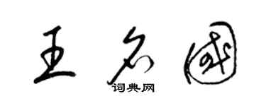 梁錦英王名國草書個性簽名怎么寫