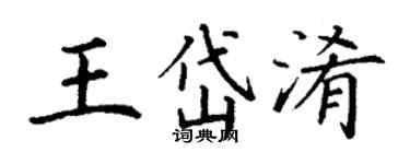 丁謙王岱淆楷書個性簽名怎么寫