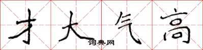 侯登峰才大氣高楷書怎么寫