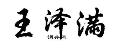 胡問遂王澤滿行書個性簽名怎么寫