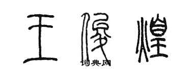 陳墨王俊煌篆書個性簽名怎么寫