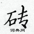 黃華生寫的硬筆楷書磚
