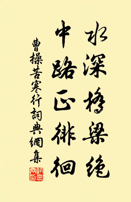 曹操水深橋樑絕,中路正徘徊書法作品欣賞