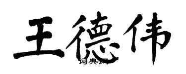 翁闓運王德偉楷書個性簽名怎么寫