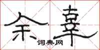 駱恆光餘辜隸書怎么寫