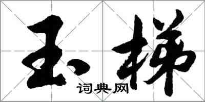 胡問遂玉梯行書怎么寫