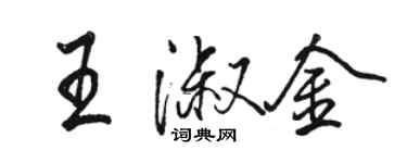 駱恆光王淑金行書個性簽名怎么寫