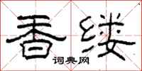柯春海香縷隸書怎么寫