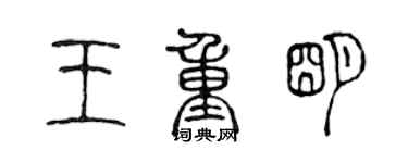 陳聲遠王重明篆書個性簽名怎么寫