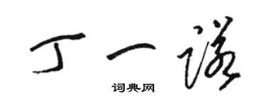 駱恆光丁一諾草書個性簽名怎么寫