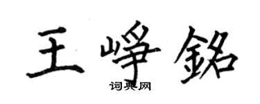 何伯昌王崢銘楷書個性簽名怎么寫