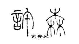 陳聲遠許森篆書個性簽名怎么寫