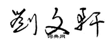 曾慶福劉文軒草書個性簽名怎么寫