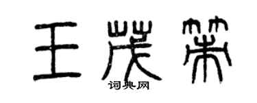 曾慶福王茂策篆書個性簽名怎么寫