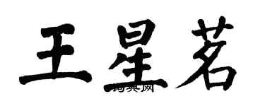 翁闓運王星茗楷書個性簽名怎么寫