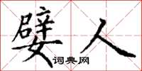 丁謙嬖人楷書怎么寫
