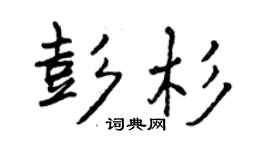 曾慶福彭杉行書個性簽名怎么寫