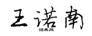 曾慶福王諾南行書個性簽名怎么寫