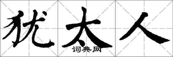 翁闓運猶太人楷書怎么寫