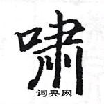 駱恆光寫的硬筆楷書嘯