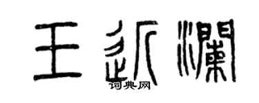 曾慶福王近瀾篆書個性簽名怎么寫